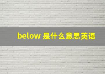 below 是什么意思英语